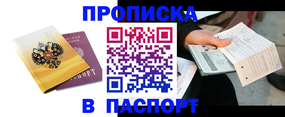 прописка штамп в Боровске
